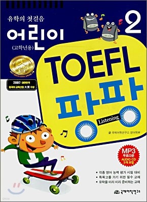 어린이 TOEFL 2 Listening 팡팡