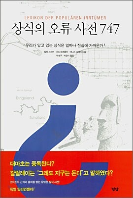 상식의 오류 사전 747