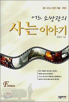 어느 소방관의 사는 이야기