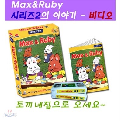 Max&Ruby 2차시리즈 1탄 비디오 - 영어원음, 영어자막