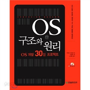 OS 구조와 원리