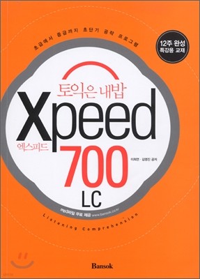 토익은 내밥 엑스피드 Xpeed 700 LC