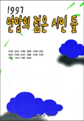 안암의 젊은 시인들