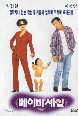 베이비 세일 Baby Sale