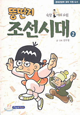 뚱딴지 조선시대 2