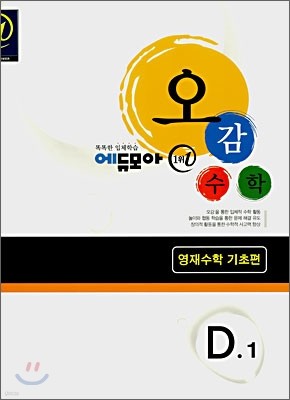 에듀모아 오감수학 D · 1