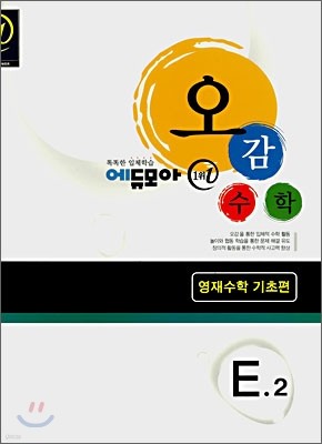 에듀모아 오감수학 E · 2