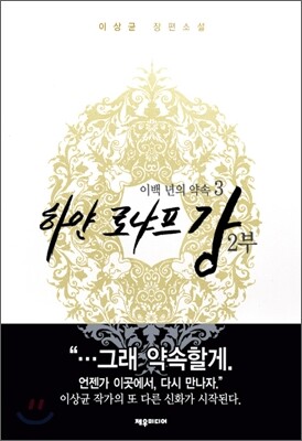 하얀 로냐프강 2부 3