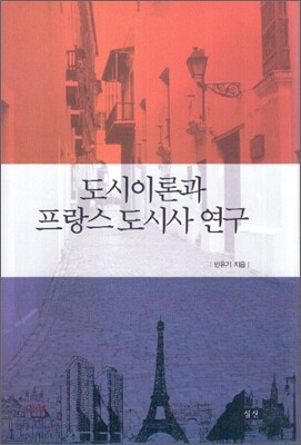 도시이론과 프랑스 도시사 연구