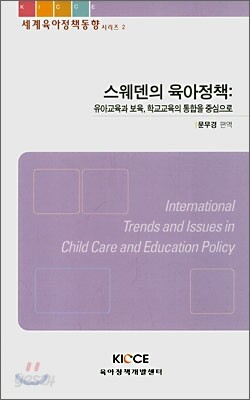 스웨덴의 육아정책 : 유아교육과 보육, 학교교육의 통합을 중심으로