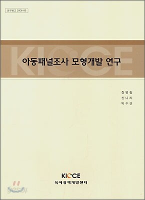 아동패널조사 모형개발 연구