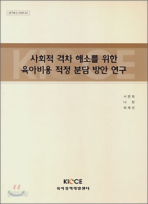 사회적 격차 해소를 위한 육아비용 적정 분담 방안 연구