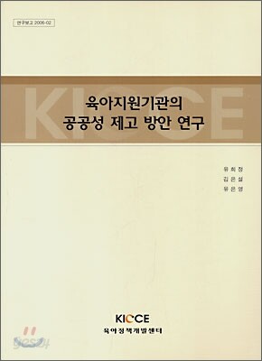 육아지원기관의 공공성 제고 방안 연구