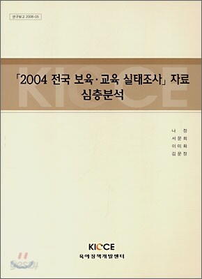 2004 전국 보육 교육 실태조사 자료 심층분석