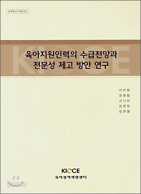 육아지원인력의 수급전망과 전문성 제고 방안 연구