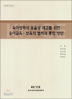 육아정책의 효율성 제고를 위한 유아교육 보육의 협력과 통합 방안