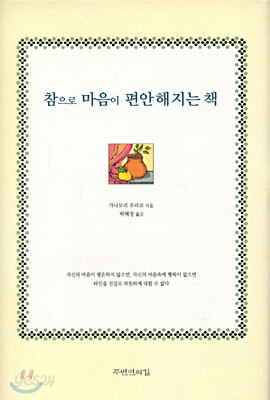 참으로 마음이 편안해지는 책