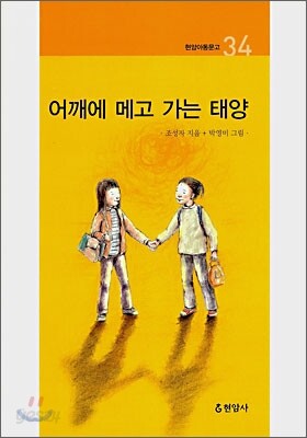 어깨에 메고 가는 태양