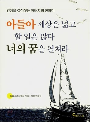 아들아 세상은 넓고 할 일은 많다 너의 꿈을 펼쳐라