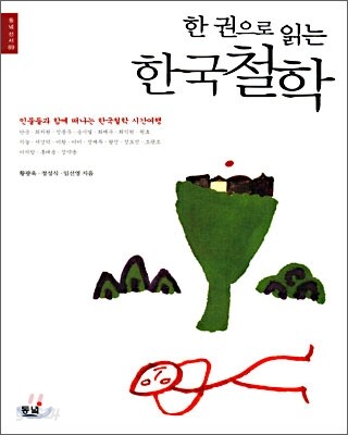 한 권으로 읽는 한국철학