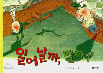 일어날까, 말까?