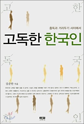 고독한 한국인