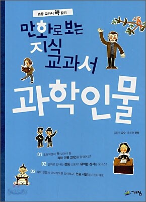 만화로 보는 지식교과서 과학인물