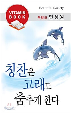 민성원의 칭찬은 고래도 춤추게 한다