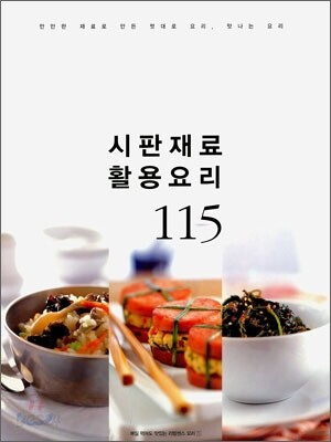 시판 재료 활용 요리 115