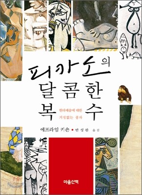 피카소의 달콤한 복수