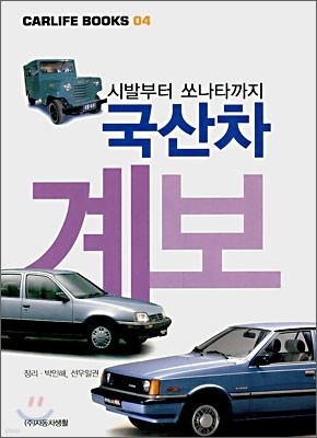 국산차 계보