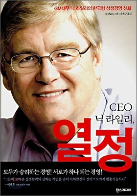 CEO 닉 라일리, 열정