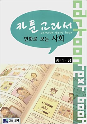 카툰 교과서 만화로 보는 사회 중1 · 상 (2007년)