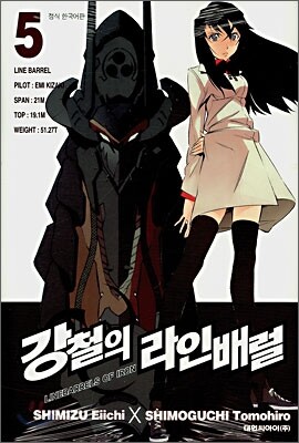 강철의 라인 배럴 5