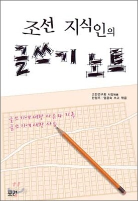 조선 지식인의 글쓰기 노트