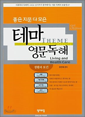 좋은 지문 다 모은 테마 영문독해: 생활과 보건