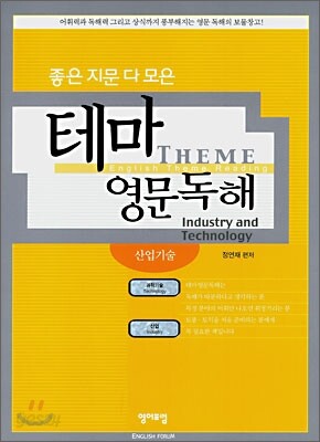 좋은 지문 다 모은 테마 영문독해: 산업기술