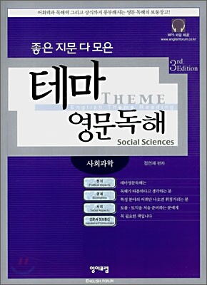 좋은 지문 다 모은 테마 영문독해: 사회과학