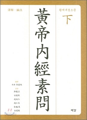 황제내경소문(하)