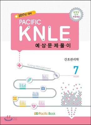 2017년 대비 간호 KNLE 예상문제풀이 07 관리