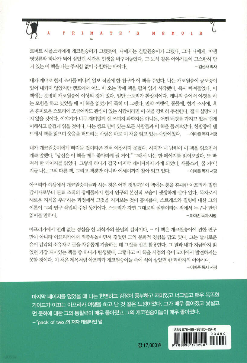 Dr. 영장류 개코원숭이로 살다 | 로버트 M. 새폴스키 | 솔빛길 - 예스24