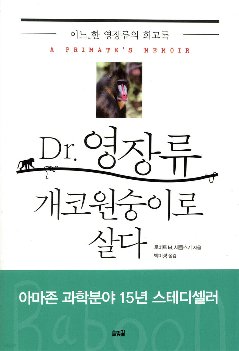 Dr. 영장류 개코원숭이로 살다 | 로버트 M. 새폴스키 | 솔빛길 - 예스24