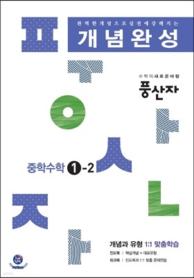 하이라이트 풍산자 개념완성 중학수학 1-2 (2016년)