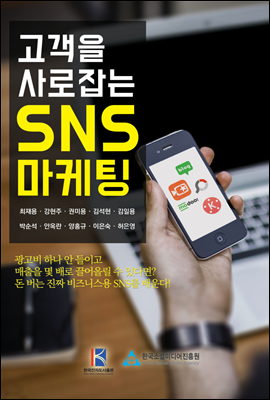 고객을 사로잡는 SNS 마케팅