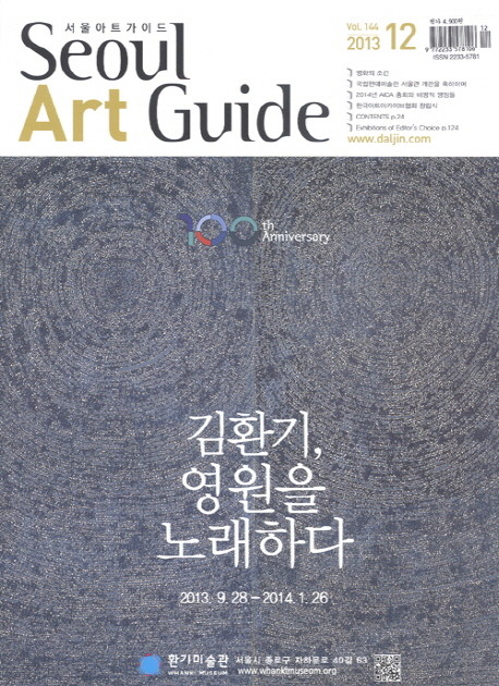 서울아트가이드 Seoul Art Guide 2013년 12월호