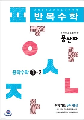 하이라이트 풍산자 반복수학 중학수학 1-2 (2016년)