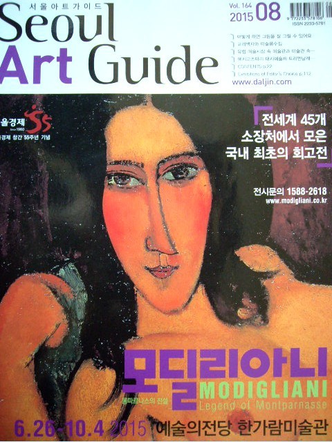 서울아트가이드 Seoul Art Guide 2015년 8월호