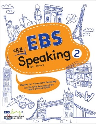 EBS 대표 Speaking 2