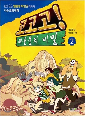 고고고! 해골물의 비밀 2