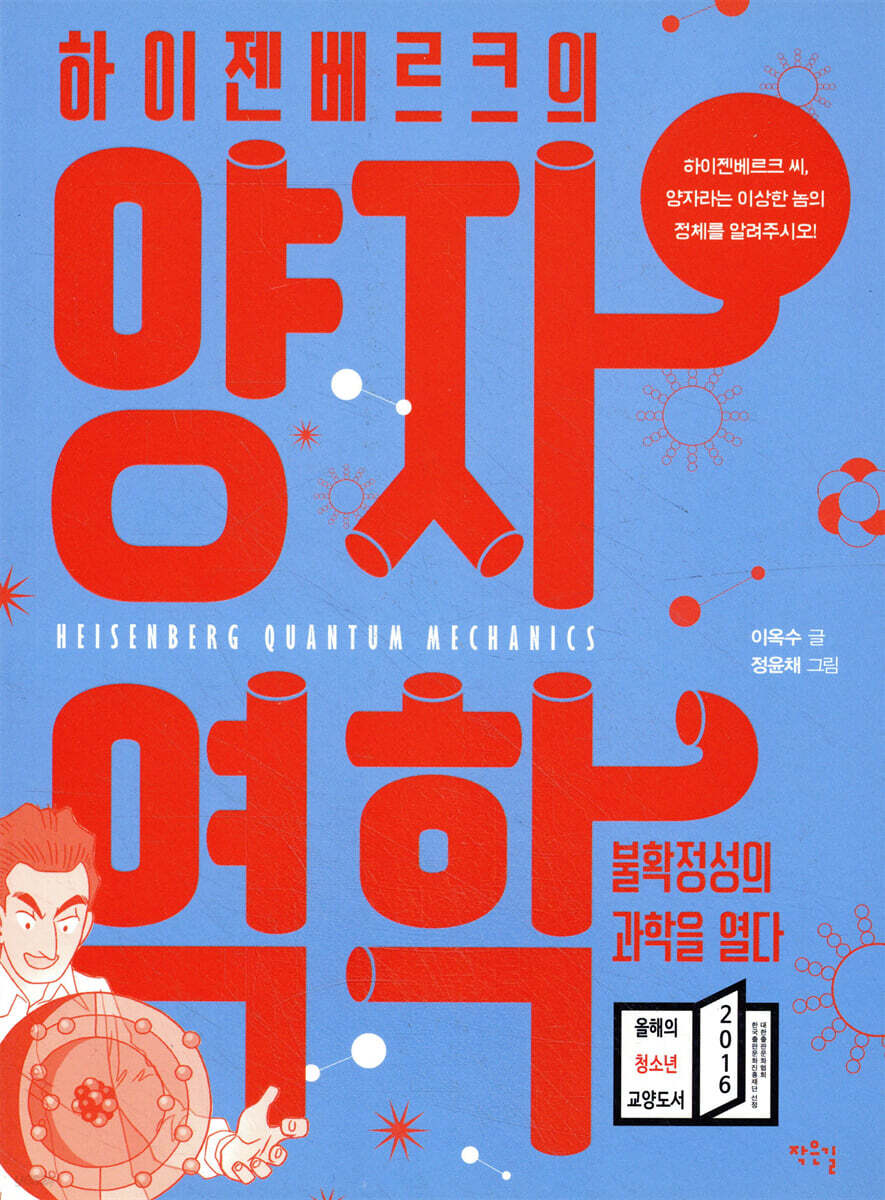 하이젠베르크의 양자역학, 불확정성의 과학을 열다